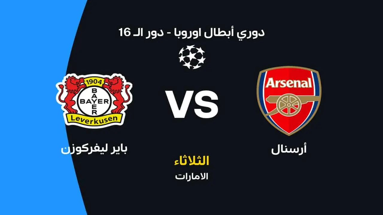 موعد قمة أرسنال وباير ليفركوزن والقنوات الناقلة وتشكيلة الفريقين المرتقبة للمواجهة